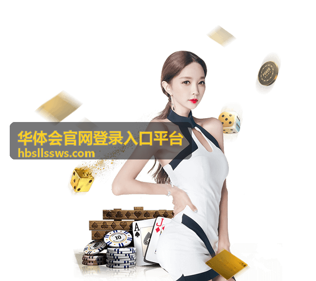 华体会官网登录入口平台注册登录教程