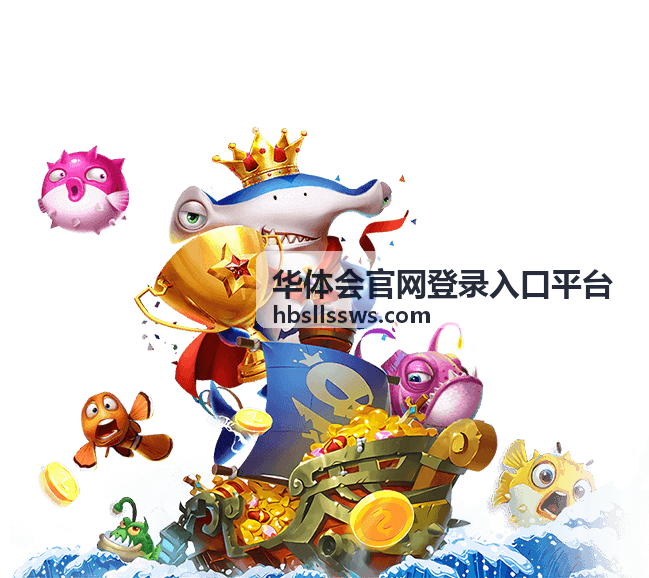 华体会官网登录入口平台赛事浏览
