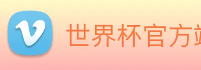 世界杯官方端网站登录入口 - 世界杯(中国) logo
